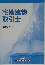 宅地建物 取引士 講習テキスト