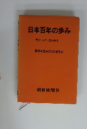 日本百年の歩み 明治・大正・昭和年史