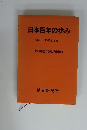 日本百年の歩み 明治・大正・昭和年史