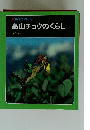 科学のアルバム 高山チョウのくらし