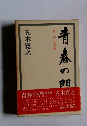 青春の問　第一部 筑豊篇 上　