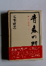 青春の問　第一部 筑豊篇 上　