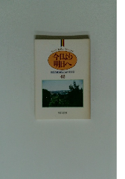 今日より明日へ　48