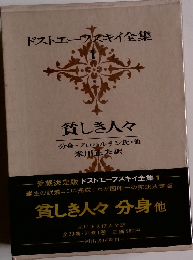 ドストエフスキイ全集　1　貧しき人々