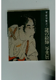 写楽は誰だ!謎の絵師写楽展