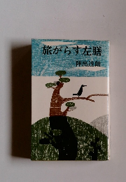 旅がらす左膳