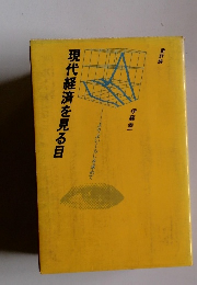 現代経済を見る目 よりよいくらしを求めて