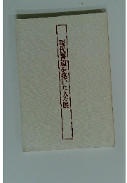 現代書道を築いた人々展