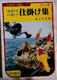 海釣り 川釣り 仕掛け集　