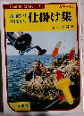 海釣り 川釣り 仕掛け集　