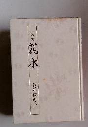 歌集 花水