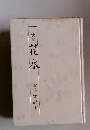 歌集 花水