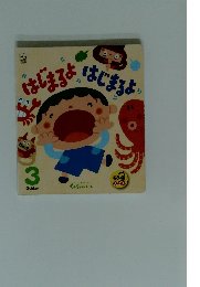 はじまるよ　はじまるよ　3月号　