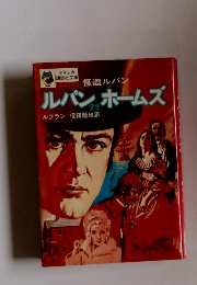 怪盗ルパン　ルパン対ホームズ