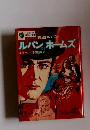 怪盗ルパン　ルパン対ホームズ