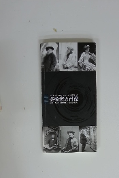 Les artistes photographies par leurs contemporains 芸術家の肖像