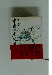 中国の歴史 　1