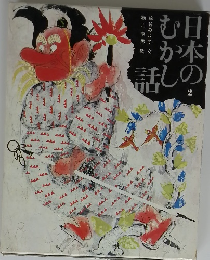 日本のむかし話　2　
