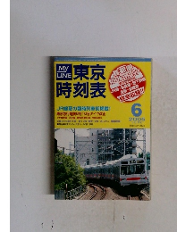 MyLINE  東京 時刻表 2005 6