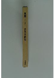 幕間　アントラクト　宮英子歌集