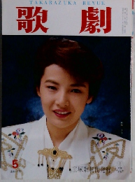 歌劇　5月号　
