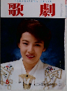 歌劇　5月号　