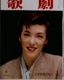 歌劇 1991年6月号