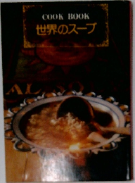 COOKBOOK　世界のスープ