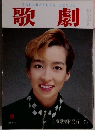 歌劇　9月号　