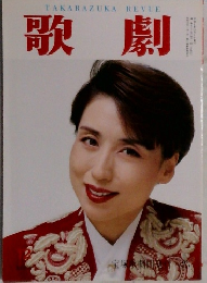 歌劇　1992年12月号