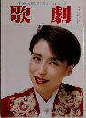歌劇　1992年12月号