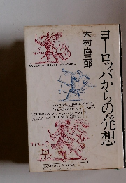 ヨーロッパからの発想