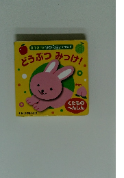 0.1.2 さい あなあき かくれんぼ どうぶつみっけ!。