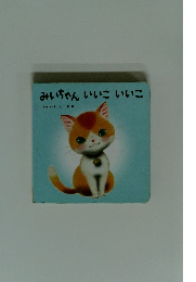 みいちゃんいいこいいこ