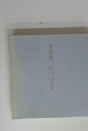 小山敬三画伯記念集