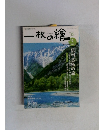 一枚の繪　2003年9月号　