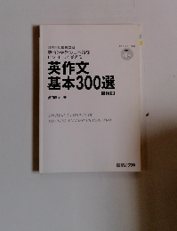 英語的発想の日本語をヒントにして覚える英作文基本300選　5 訂版