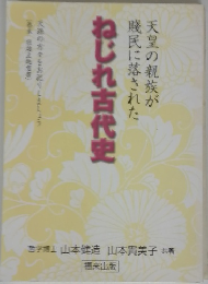 ねじれ古代史