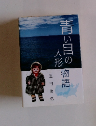 青い目の 人形 物語