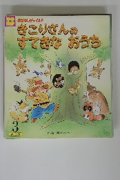 きこりさんのすてきなおうち　3月号　192号