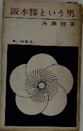 阪本勝という男