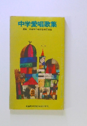 中学愛唱歌集