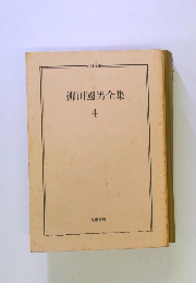 柳田國男全集　4　