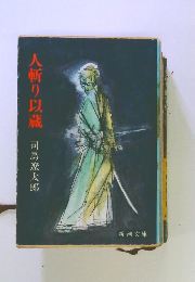 人斬り以蔵　