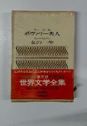 世界文学全集　フローベール ボヴァリー夫人 モーパッサン 女の一生