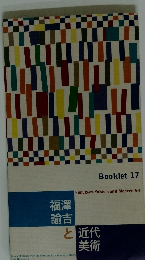 福澤 諭吉と近代美術