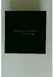 明治安田大人の塗り絵コンクール 第5回 受賞作品集