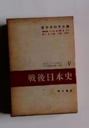 戦後日本史5