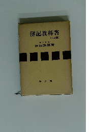 簿記教科書　〔八訂版〕