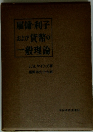 雇傭利子 および貨幣の 一般理論